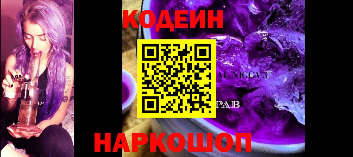 купить  сайты  Codein Purple Drank  Вход с VPN  Миасс  Codein Purple Drank 
